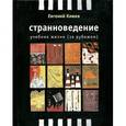russische bücher: Клюев Е. - Странноведение. Учебник жизни