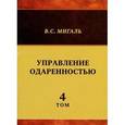 russische bücher: Мигаль В.С. - Управление одаренностью. Том 4