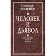 russische bücher: Мальцев Н.Н. - Человек и дьявол. Философия науки и веры