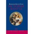 russische bücher: Каста-Розас Ф. - История флирта: балансирование между невинностью и пороком