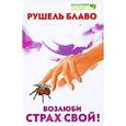 russische bücher: Блаво Р. - Возлюби страх свой!