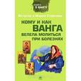 russische bücher: Стойков В. - Кому и как Ванга велела молиться при болезнях