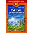 russische bücher: Блаво Р. - Тайные послания воздуха. По материалам экспедиции Рушеля Блаво на гору Кайлас