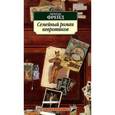 russische bücher: Фрейд З. - Семейный роман невротиков