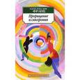 russische bücher: Франц М. - Прорицание и синхрония. Психология значимого случая