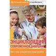 russische bücher: Ильина Н. - Энциклопедия современной бабушки. Как стать лучшей для своих внуков