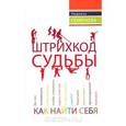 russische bücher: Семенова Л. - Штрихкод судьбы. Как найти себя