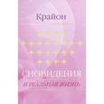 russische bücher:  - Крайон. Сновидения и реальная жизнь