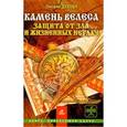 russische bücher: Духова О. - Кмень Велеса. Защита от зла и жизненных неудач