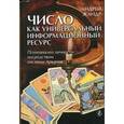 russische bücher: Жандр А. - Число как универсальный информационный ресурс. Психоанализ личности посредством системы Арканов