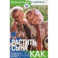russische bücher: Хорсанд Д. - Растить сына. Как?
