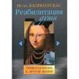 russische bücher: Калинаускас И. - Реабилитация души. Прикосновение к другой жизни