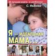 russische bücher: Иванова С.Ю. - Я - идеальная мама! Как стать единственной и особенной