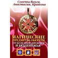 russische bücher:  - Магические предметы-обереги от болезней,проблем и безденежья. Советы Ванги,Анастасии,Крайона