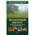 russische bücher: Малафеева Е. - Целебный шепот. Заговоры бабки-шептухи от всякой немочи