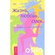 russische bücher: Ошо Б. - Жизнь, любовь, смех. Превращая жизнь в праздник