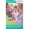 russische bücher: Успенская Е. - Имя на счастье для вашего малыша