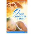 russische bücher: Агеева О. В. - О чем спросить у Бога