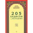 russische bücher:  - 205 хадисов для молодежи