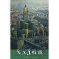 russische bücher: Ибн Мирзакарим ал-Карнаки - Хаджж. Справочник