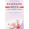russische bücher: Серебрякова Л. - Календарь на 2015 год. Успех, гармония, здоровье. Советы на каждый день