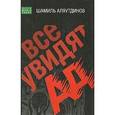 russische bücher: Аляутдинов Ш. - Все увидят Ад