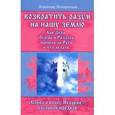 russische bücher: Жикаренцев В. - Возвратить разум на нашу землю. Как Дева Обиды и Раздора пришла на Русь и что делать. "Слово о полку Игореве". Послание предков