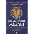 russische bücher: Ильин Д. - Шаманские жезлы. Уникальные практики современного шамана
