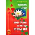 russische bücher: Могилевская А. - Исцеление сердца. Книга-тренинг по методу Луизы Хей+CD. Я изменила жизнь к лучшему