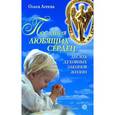 russische bücher: Агеева О. - Послания любящих сердец. Десять духовных законов жизни