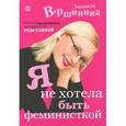 russische bücher: Вершинина Л. - Я не хотела быть феминисткой. Исповедь женщины, которая стала счастливой