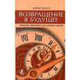 russische bücher: Земун Ю. - Возвращение в будущее. Машина времени для личных целей