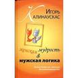 russische bücher: Калинаускас И. - Женская мудрость и мужская логика. Война полов или принцип дополнительности