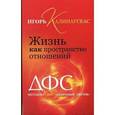 russische bücher: Калинаускас И. - Жизнь как пространство отношений. Методика ДФС "Огненный цветок"