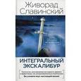 russische bücher: Славинский Ж. - Интегральный Экскалибур