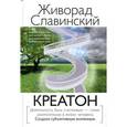 russische bücher: Славинский Ж. - Креатон