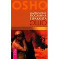 russische bücher: Ошо Б. - Мистические послания Гераклита