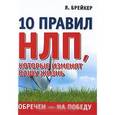 russische bücher: Брейкер Я. - Обречен на победу. 10 правил НЛП, которые изменят вашу жизнь