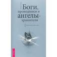 russische bücher: Лоуренс Р. - Боги, проводники и ангелы-хранители. Путешествие в иные миры