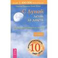 russische bücher: Паунггер, Поппе - С луной день за днем. 220 лунных советов от А до Я