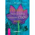 russische bücher: Уорфилд Д. - Измени свои слова, измени свой мир