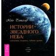 russische bücher: Банцхаф Н. - Истории звездного неба:соблазны,подвиги,тайные драмы