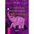 russische bücher: Немет М. - Управление жизненными энергиями. Простые шаги к блестящей