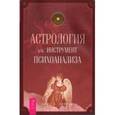 russische bücher: Хоуэлл Э. - Астрология как инструмент психоанализа