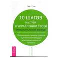 russische bücher: Вуд Е. - 10 шагов на пути к управлению своей эмоциональной жизнью