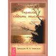 russische bücher: Джордан И. - Управляй своими мыслями.Секреты процветания.Часть 2