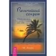 russische bücher: Аллен М. - Величайший секрет. Сделай шаг от жизни в доставке - к жизни своей мечты