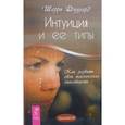 russische bücher: Диллард Ш. - Интуиция и ее типы. Как развить свои психические способности