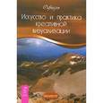 russische bücher: Офиель - Искусство и практика креативной визуализации