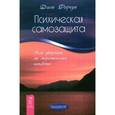 russische bücher: Форчун Д. - Психическая самозащита. Как уберечься от энергетических нападений